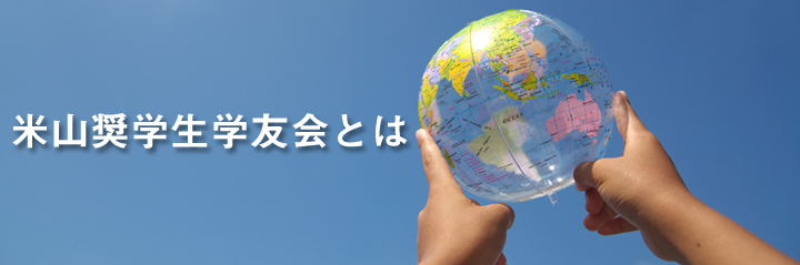 米山学友会とは